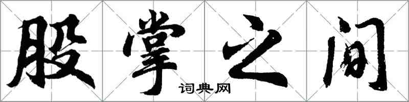 胡問遂股掌之間行書怎么寫