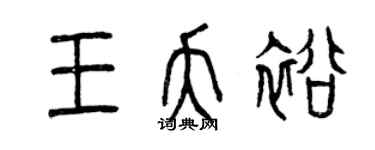 曾慶福王夭裕篆書個性簽名怎么寫