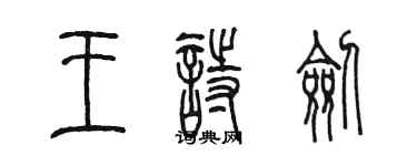 陳墨王詩劍篆書個性簽名怎么寫