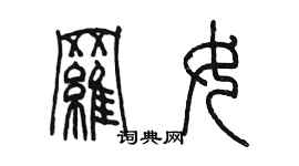 陳墨羅女篆書個性簽名怎么寫