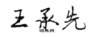 曾慶福王承先行書個性簽名怎么寫