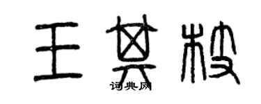 曾慶福王其枝篆書個性簽名怎么寫