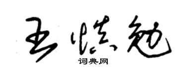 朱錫榮王慎勉草書個性簽名怎么寫