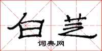 范連陞白芝隸書怎么寫
