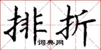 丁謙排折楷書怎么寫