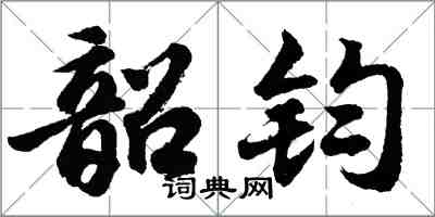 胡問遂韶鈞行書怎么寫