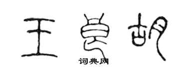 陳聲遠王良胡篆書個性簽名怎么寫