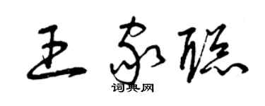 曾慶福王家聰草書個性簽名怎么寫