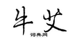 曾慶福牛艾行書個性簽名怎么寫