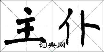 翁闓運主僕楷書怎么寫