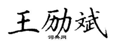 丁謙王勵斌楷書個性簽名怎么寫