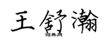何伯昌王舒瀚楷書個性簽名怎么寫