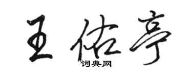 駱恆光王佑亭行書個性簽名怎么寫