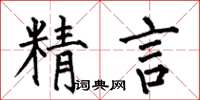 何伯昌精言楷書怎么寫