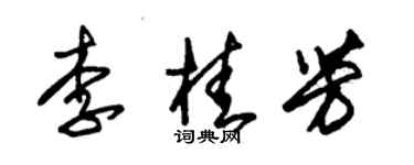 朱錫榮李桂芳草書個性簽名怎么寫