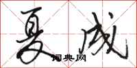 駱恆光夏成行書怎么寫