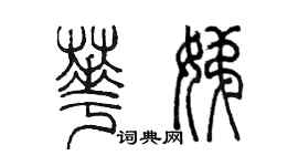 陳墨華娣篆書個性簽名怎么寫