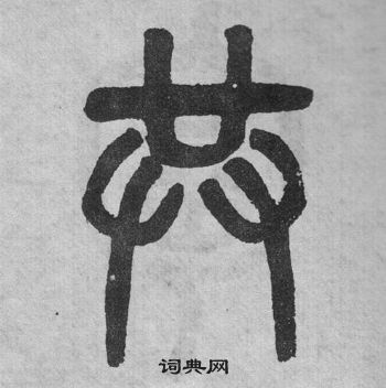 李公廟碑中吳大澂的寫法