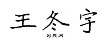 袁強王冬宇楷書個性簽名怎么寫