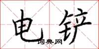 荊霄鵬電鏟楷書怎么寫