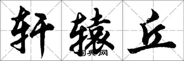 胡問遂軒轅丘行書怎么寫