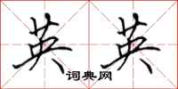 田英章英英行書怎么寫