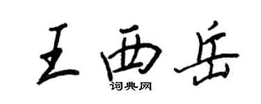 王正良王西嶽行書個性簽名怎么寫