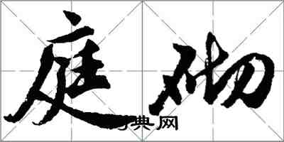 胡問遂庭砌行書怎么寫