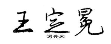 曾慶福王定冕行書個性簽名怎么寫