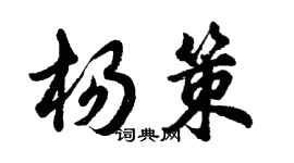 胡問遂楊策行書個性簽名怎么寫