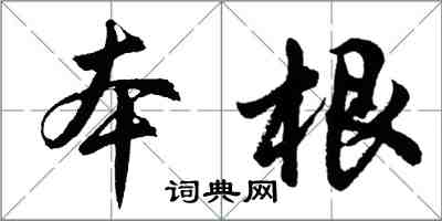 胡問遂本根行書怎么寫