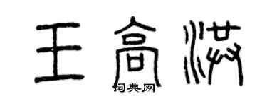 曾慶福王高洪篆書個性簽名怎么寫