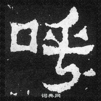 爨寶子碑寫的呼