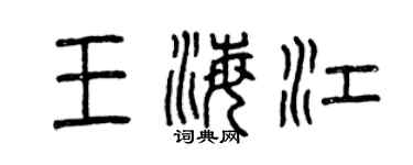 曾慶福王海江篆書個性簽名怎么寫