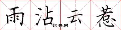 田英章雨沾雲惹楷書怎么寫