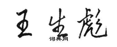 駱恆光王生彪行書個性簽名怎么寫