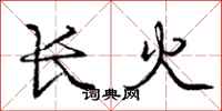 龐中華長火行書怎么寫
