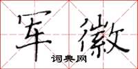 黃華生軍徽楷書怎么寫