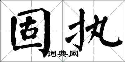 翁闓運固執楷書怎么寫