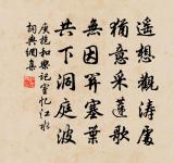 積雨長塗淖,禪房臥枕書 詩詞名句