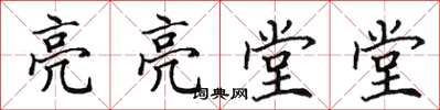 田英章亮亮堂堂楷書怎么寫