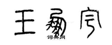 曾慶福王鵬宇篆書個性簽名怎么寫