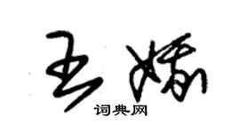 朱錫榮王娥草書個性簽名怎么寫