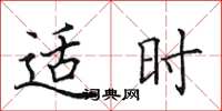 田英章適時楷書怎么寫