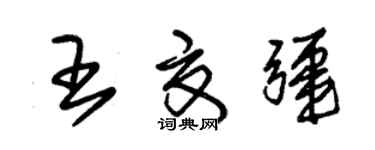 朱錫榮王夏疆草書個性簽名怎么寫