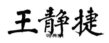 翁闓運王靜捷楷書個性簽名怎么寫