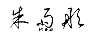 梁錦英朱雨彤草書個性簽名怎么寫