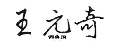 駱恆光王元奇行書個性簽名怎么寫