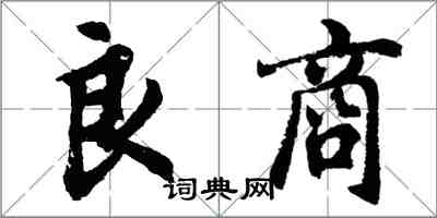 胡問遂良商行書怎么寫