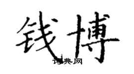 丁謙錢博楷書個性簽名怎么寫